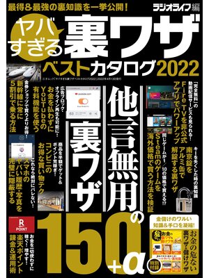 cover image of ヤバすぎる裏ワザベストカタログ2022